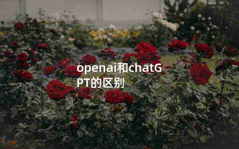 openai和chatGPT的区别