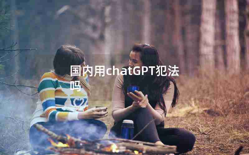 国内用chatGPT犯法吗