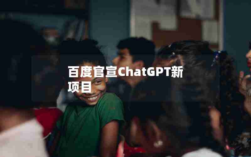 百度官宣ChatGPT新项目