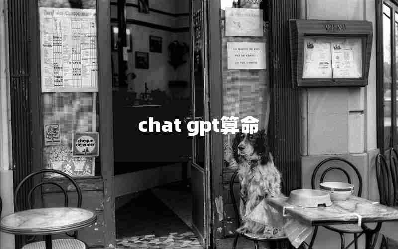 chat gpt算命