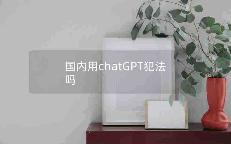 国内用chatGPT犯法吗