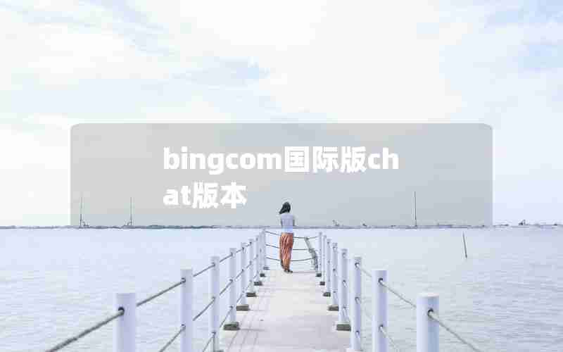 bingcom国际版chat版本