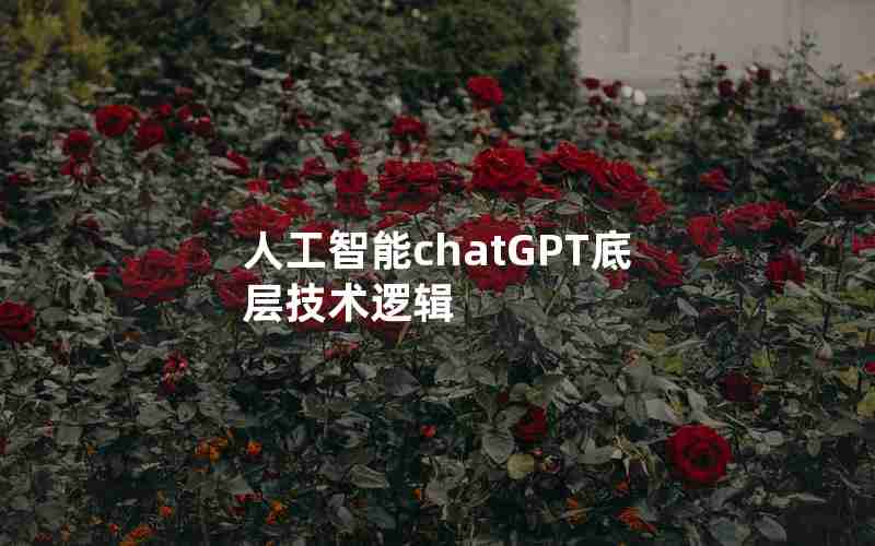 人工智能chatGPT底层技术逻辑(国内为什么封禁chatGPT)