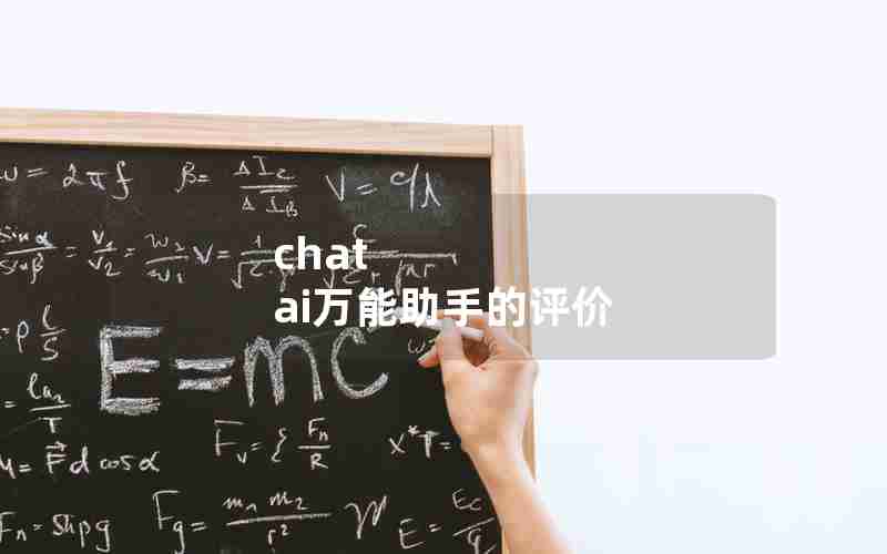 chat ai万能助手的评价