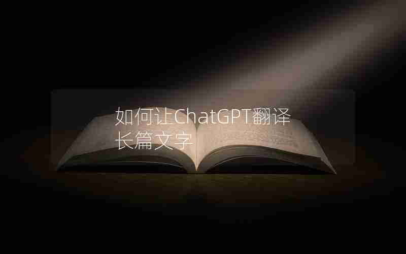 如何让ChatGPT翻译长篇文字