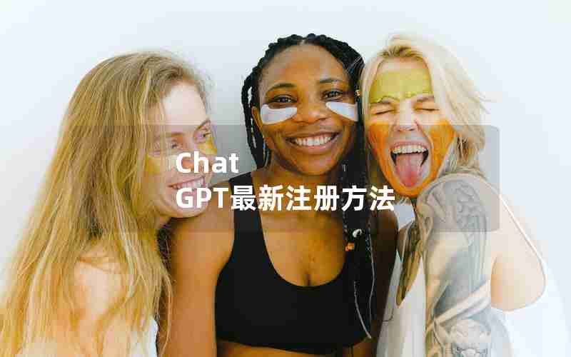 Chat GPT最新注册方法