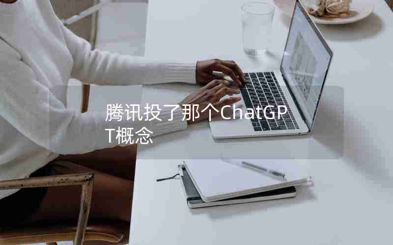 腾讯投了那个ChatGPT概念