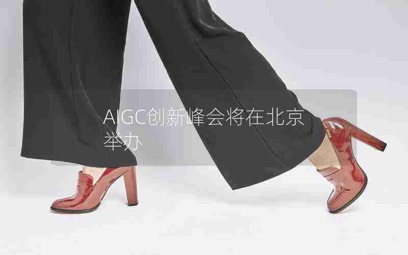 AIGC创新峰会将在北京举办