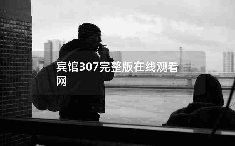 宾馆307完整版在线观看网