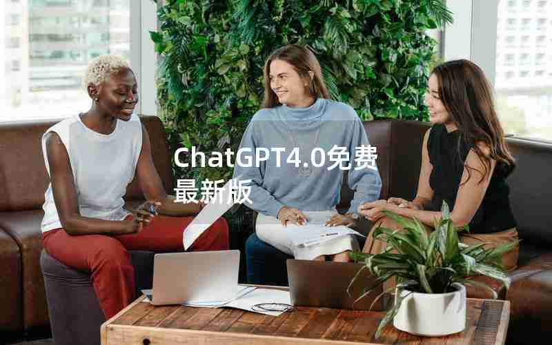 ChatGPT4.0免费最新版