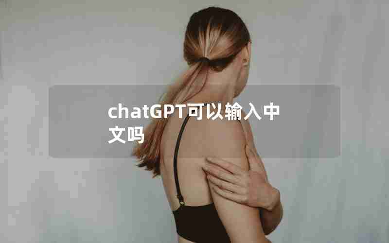 chatGPT可以输入中文吗