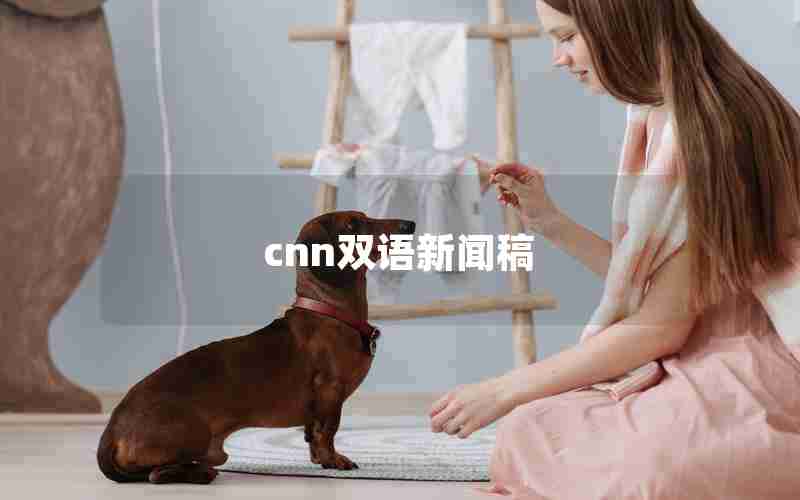 cnn双语新闻稿