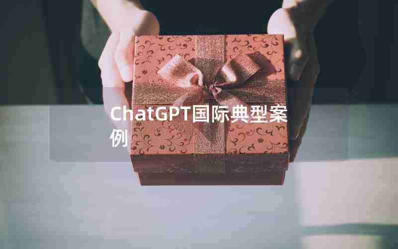 ChatGPT国际典型案例