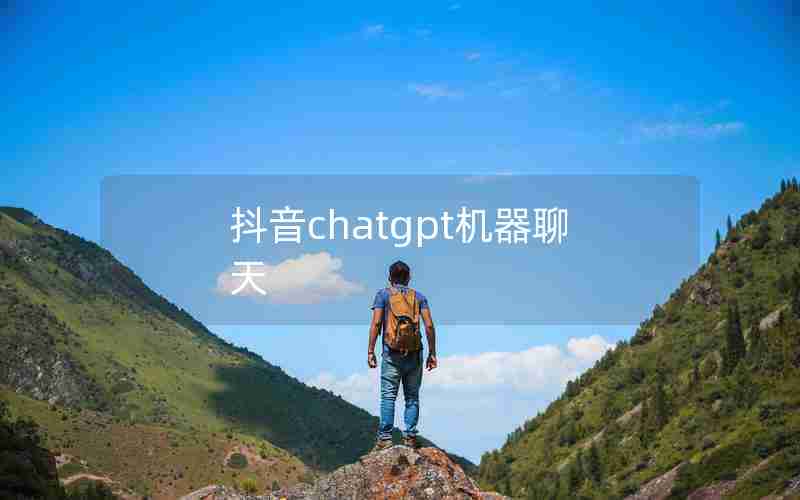 抖音chatgpt机器聊天