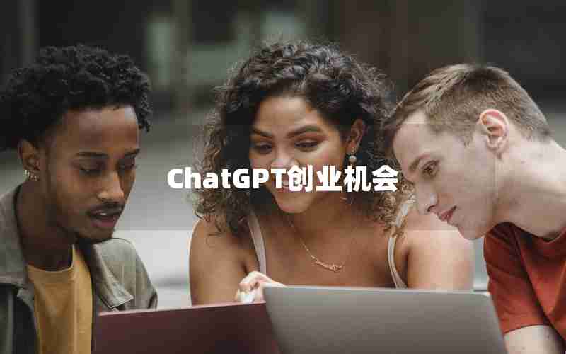 ChatGPT创业机会