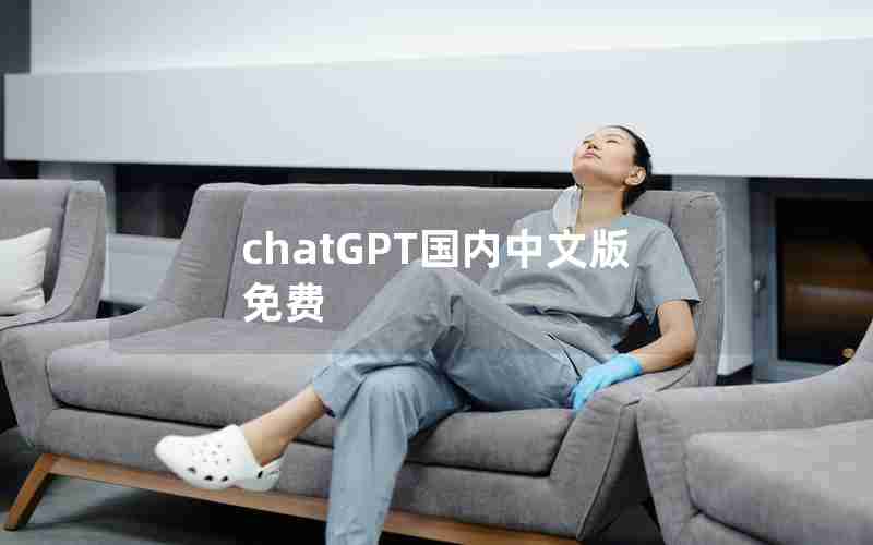 chatGPT国内中文版免费