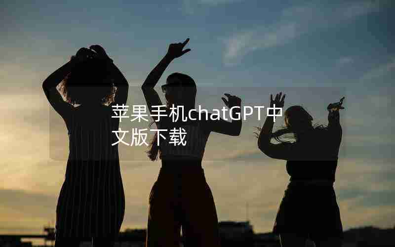 苹果手机chatGPT中文版下载