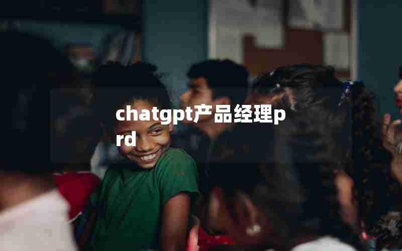 chatgpt产品经理prd