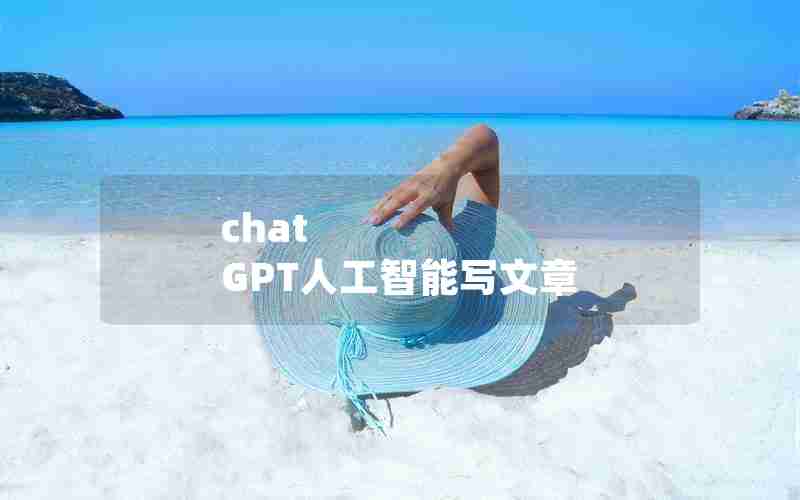 chat GPT人工智能写文章