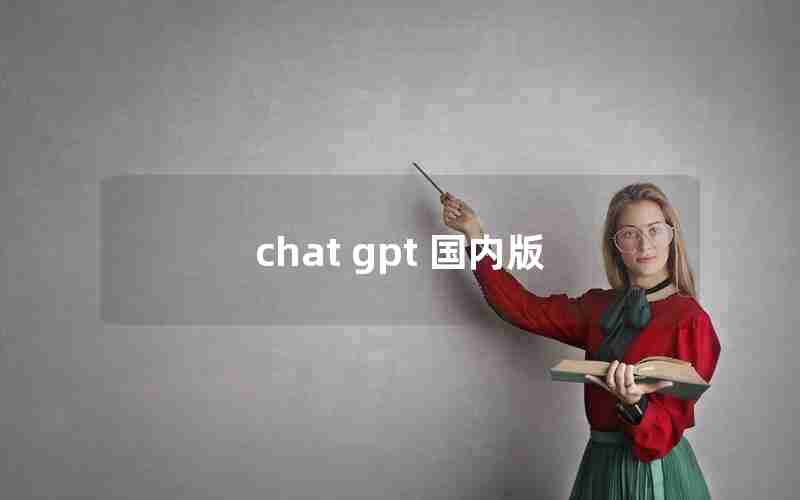 chat gpt 国内版