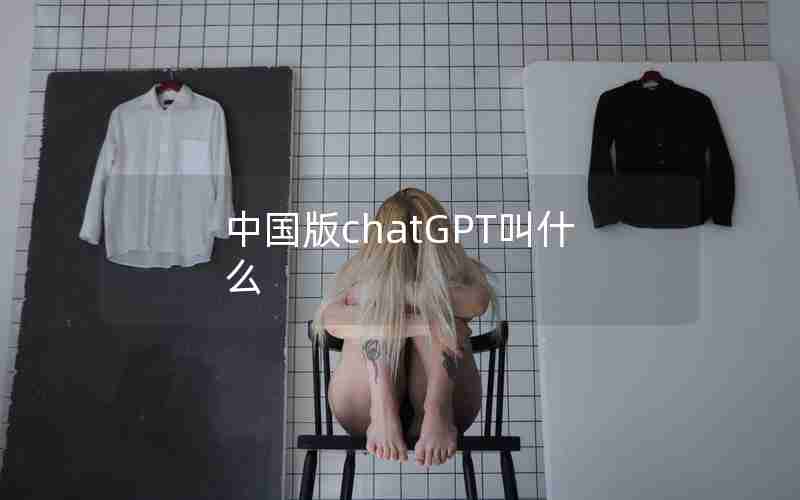 中国版chatGPT叫什么