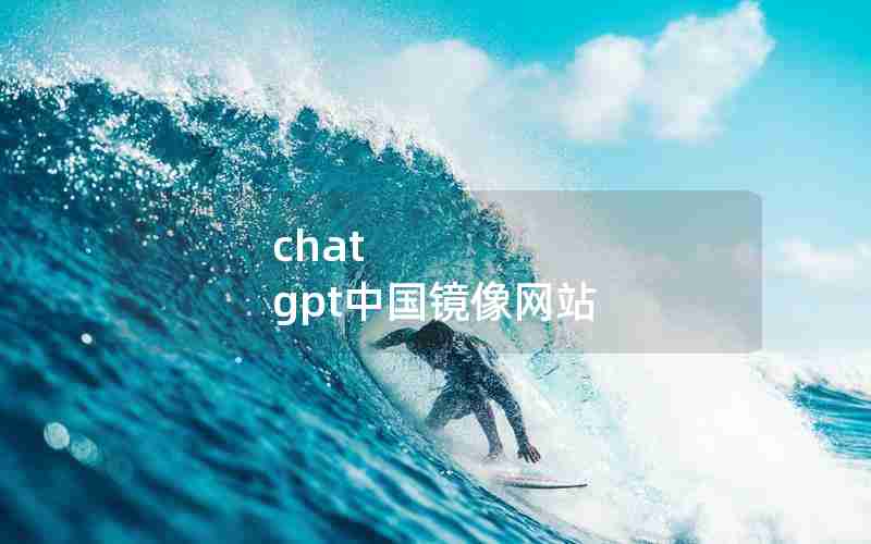 chat gpt中国镜像网站