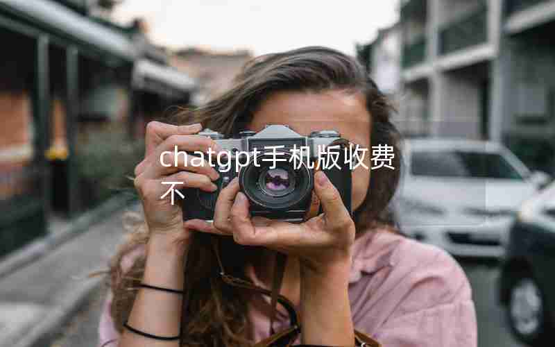 chatgpt手机版收费不