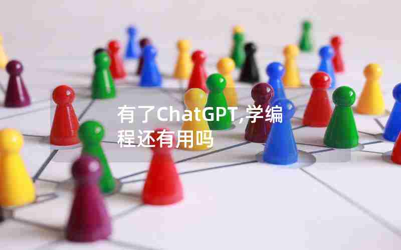 有了ChatGPT,学编程还有用吗