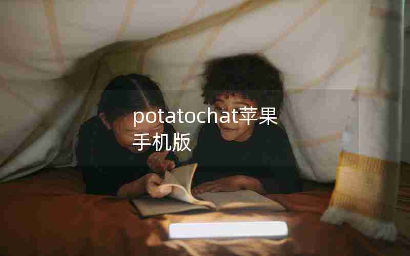 potatochat苹果手机版