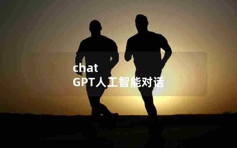 chat GPT人工智能对话