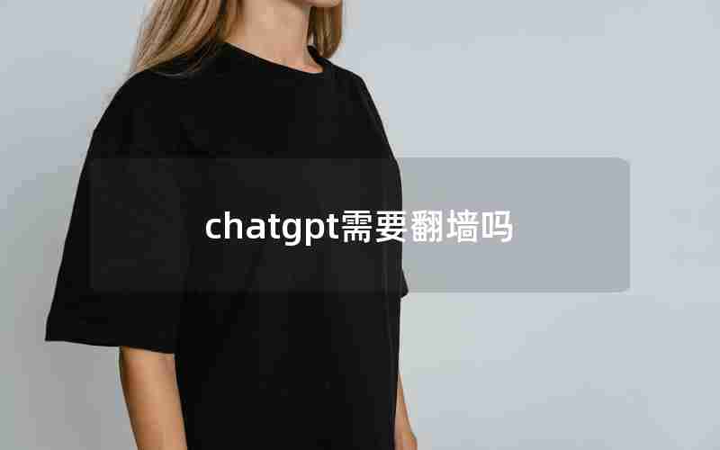 chatgpt需要翻墙吗