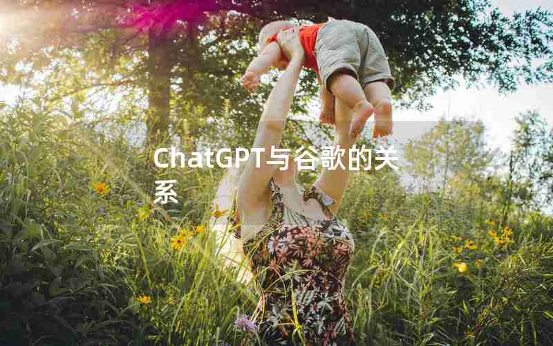 ChatGPT与谷歌的关系