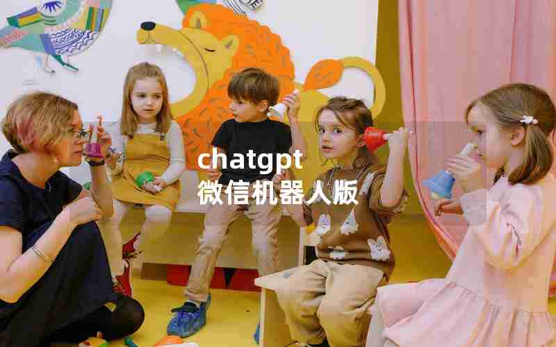 chatgpt 微信机器人版