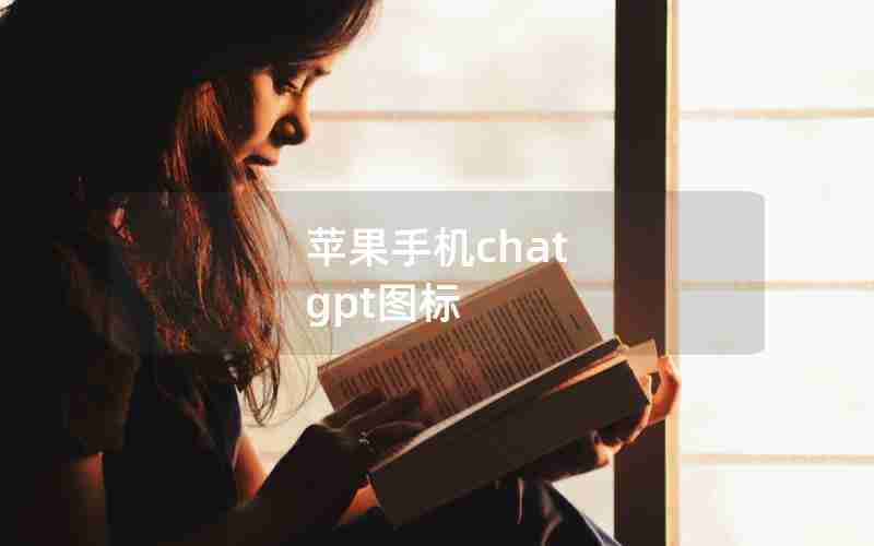 苹果手机chat gpt图标