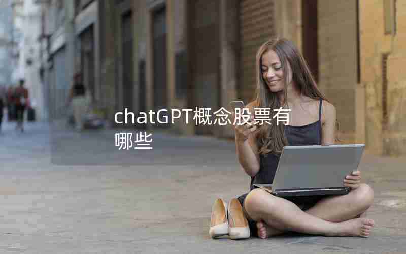 chatGPT概念股票有哪些