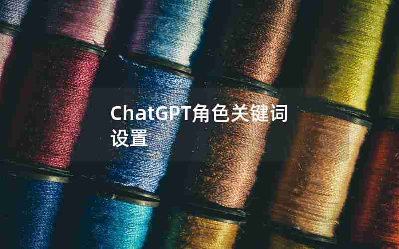 ChatGPT角色关键词设置