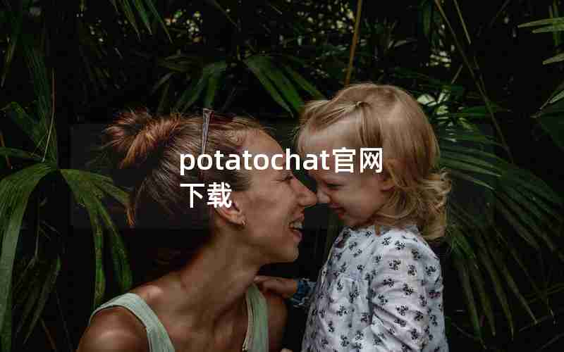 potatochat官网下载