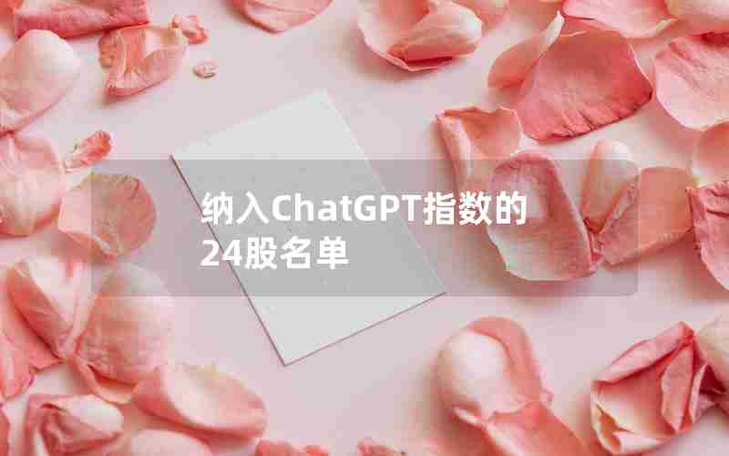 纳入ChatGPT指数的24股名单