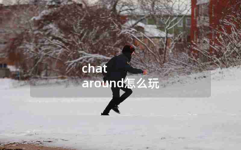 chat around怎么玩