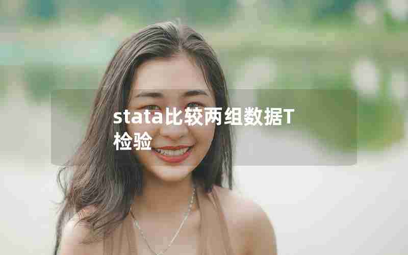 stata比较两组数据T检验