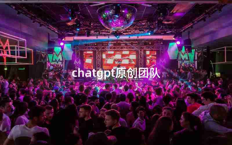 chatgpt原创团队