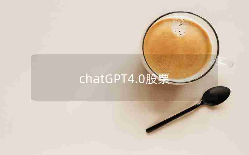 chatGPT4.0股票