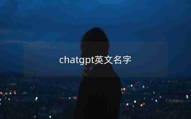 chatgpt英文名字