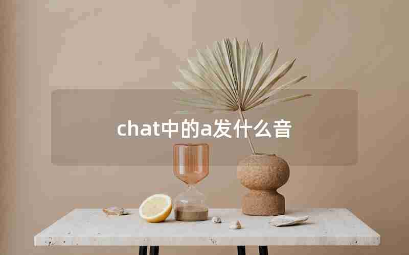 chat中的a发什么音