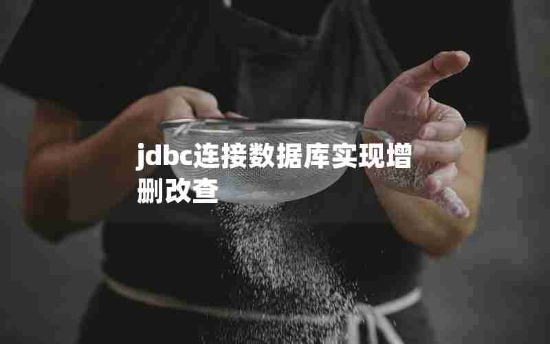 jdbc连接数据库实现增删改查