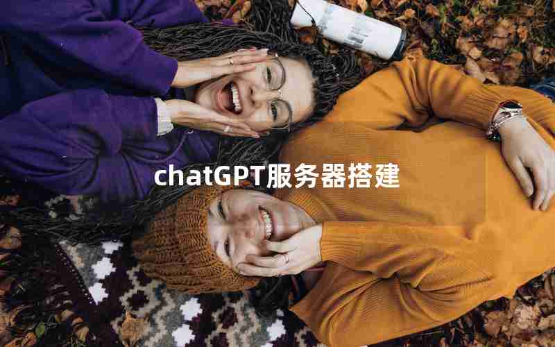 chatGPT服务器搭建