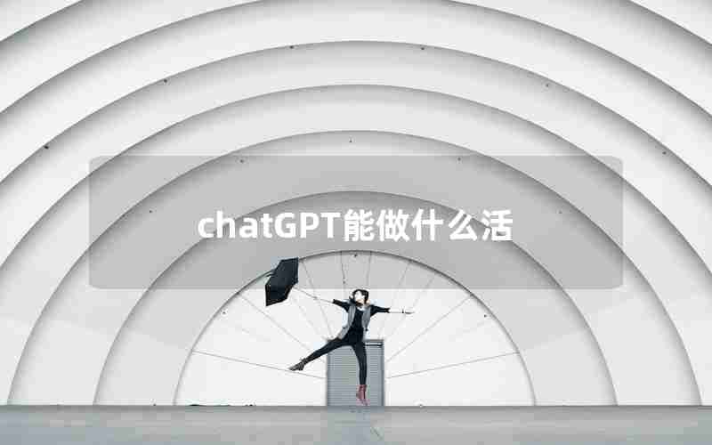 chatGPT能做什么活