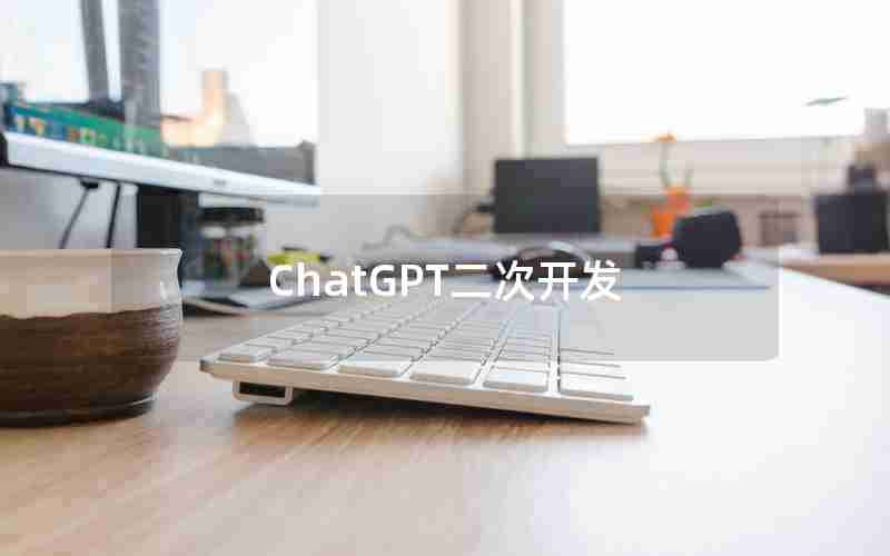 ChatGPT二次开发