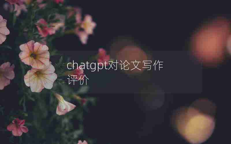 chatgpt对论文写作评价