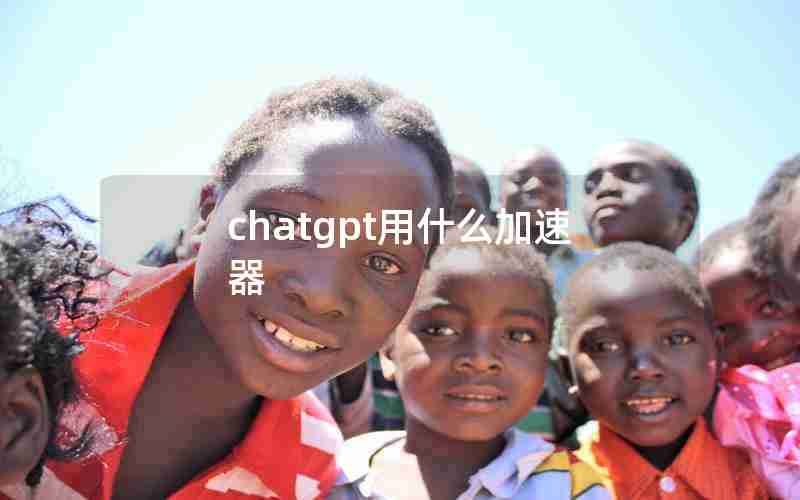 chatgpt用什么加速器